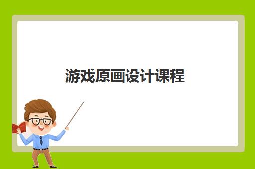 游戏原画设计课程 游戏原画设计课程