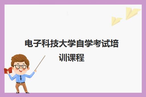 电子科技大学自学考试培训课程