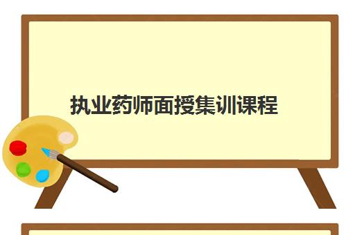 执业药师面授集训课程 执业药师面授集训课程