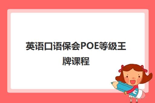 英语口语保会POE等级王牌课程 英语口语保会POE等级王牌课程