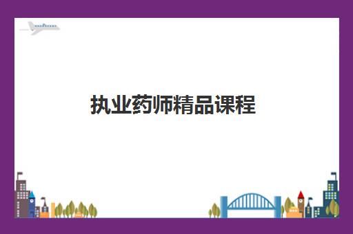 执业药师精品课程 执业药师精品课程