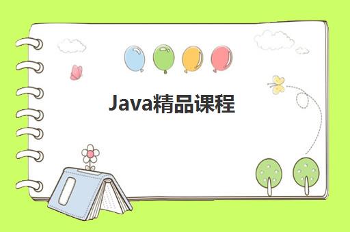 Java精品课程
