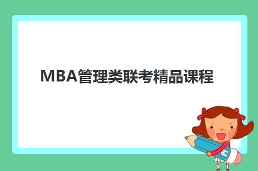MBA管理类联考精品课程 MBA管理类联考精品课程