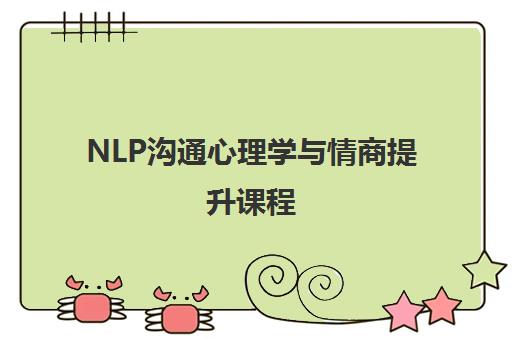 NLP沟通心理学与情商提升课程