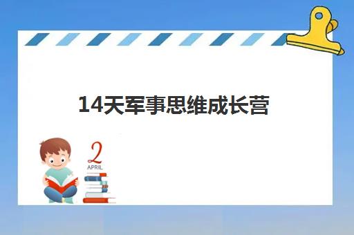 14天军事思维成长营 14天军事思维成长营
