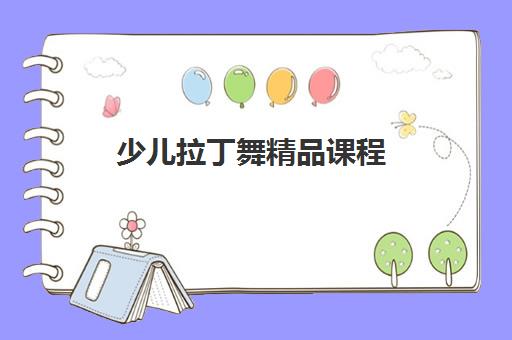 少儿拉丁舞精品课程 少儿拉丁舞精品课程