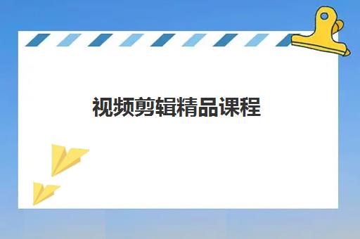 视频剪辑精品课程 视频剪辑精品课程