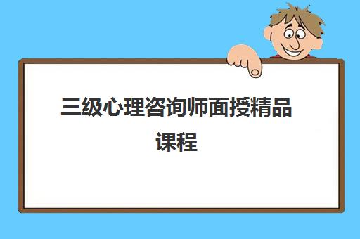 三级心理咨询师面授精品课程