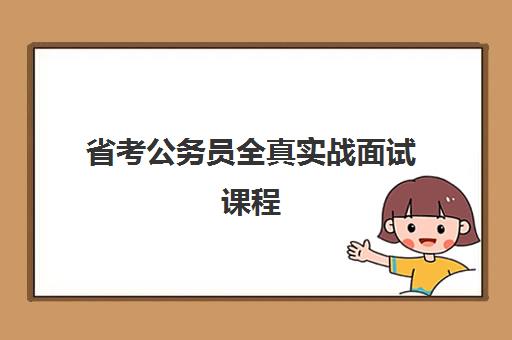 省考公务员全真实战面试课程