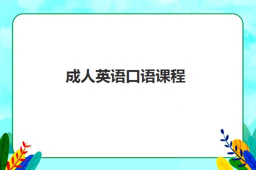成人英语口语课程 成人英语口语课程