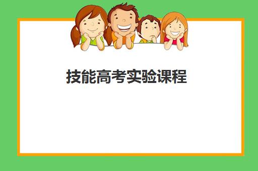 技能高考实验课程 技能高考实验课程