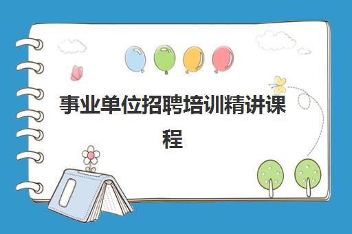 事业单位招聘培训精讲课程 事业单位招聘培训精讲课程