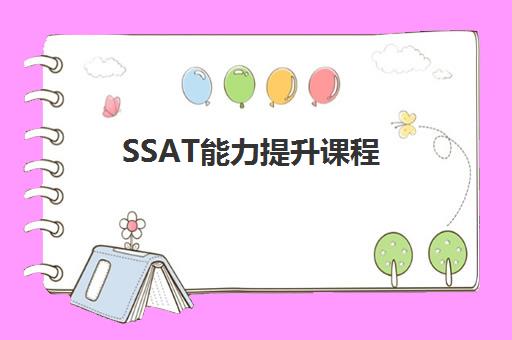SSAT能力提升课程 SSAT能力提升课程