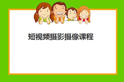 短视频摄影摄像课程