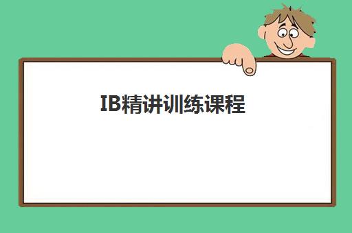 IB精讲训练课程 IB精讲训练课程