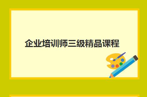 企业培训师三级精品课程