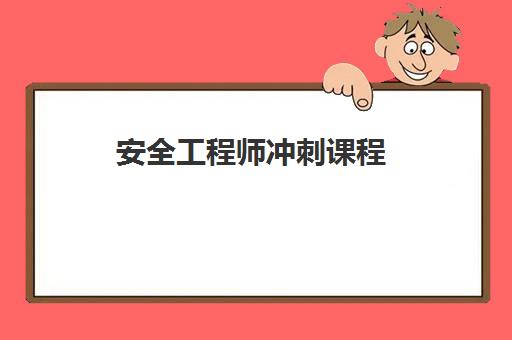 安全工程师冲刺课程