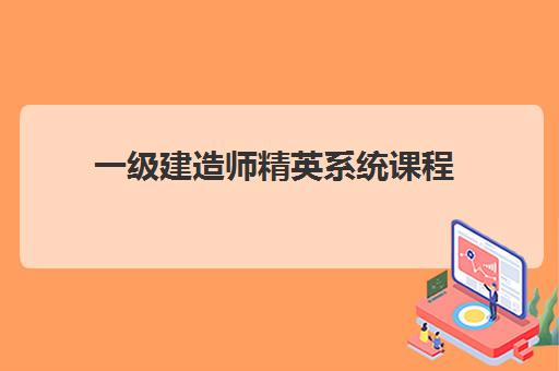 一级建造师精英系统课程