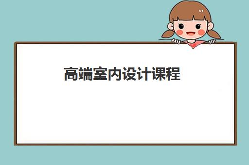 高端室内设计课程