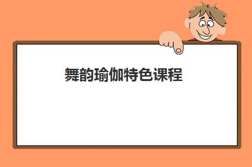舞韵瑜伽特色课程