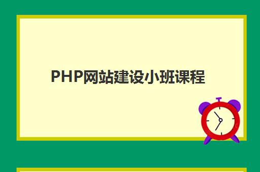 PHP网站建设小班课程