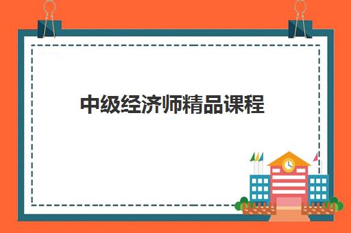 中级经济师精品课程 中级经济师精品课程