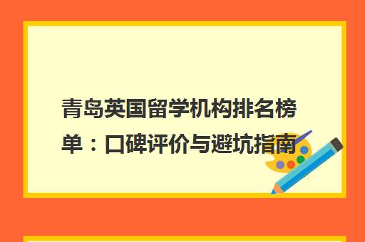 青岛英国留学机构排名榜单 口碑评价与避坑指南