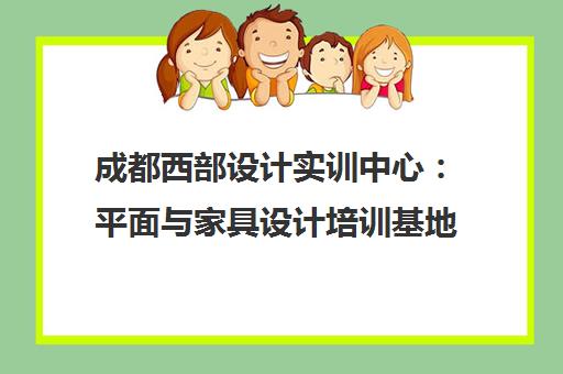 成都西部设计实训中心 平面与家具设计培训基地