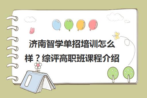 济南智学单招培训怎么样？综评高职班课程介绍