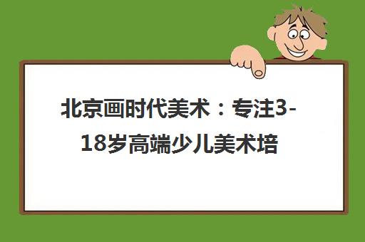 北京画时代美术 专注3-18岁高端少儿美术培训课程