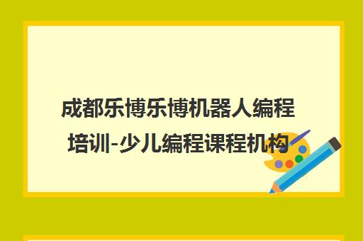 成都乐博乐博机器人编程培训-少儿编程课程机构首页