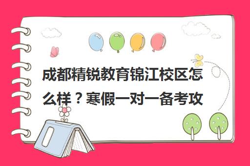 成都精锐教育锦江校区怎么样？寒假一对一备考攻略与口碑分析