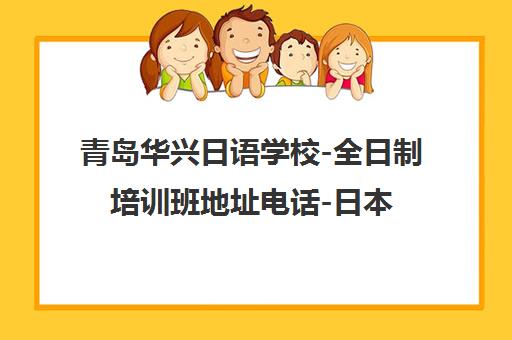 青岛华兴日语学校-全日制培训班地址电话-日本留学考级