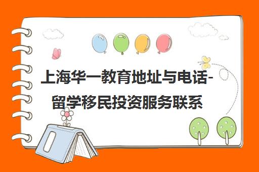 上海华一教育地址与电话-留学移民投资服务联系信息