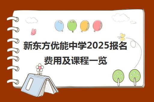 新东方优能中学2025报名费用及课程一览