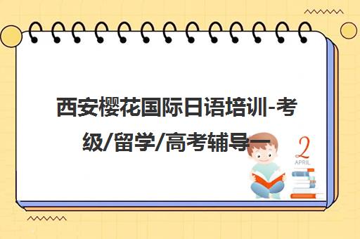 西安樱花国际日语培训-考级/留学/高考辅导一站式服务
