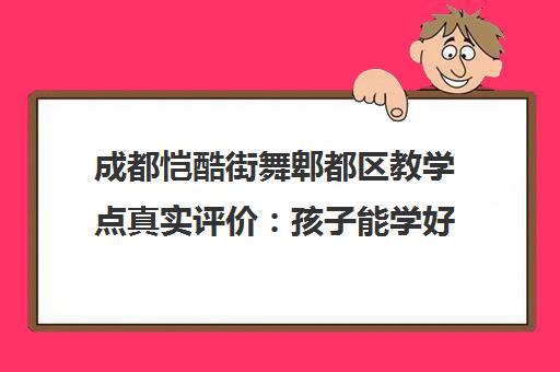 成都恺酷街舞郫都区教学点真实评价 孩子能学好吗？