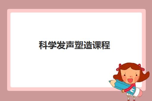 科学发声塑造课程