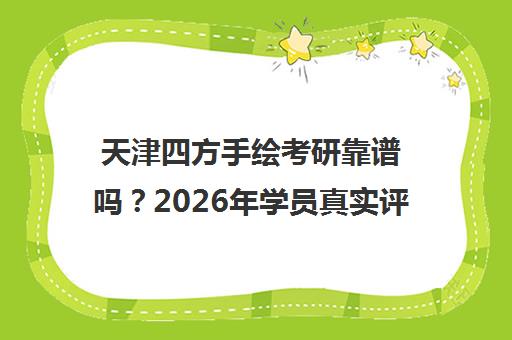 天津四方手绘考研靠谱吗？2026年学员真实评价及报考攻略汇总