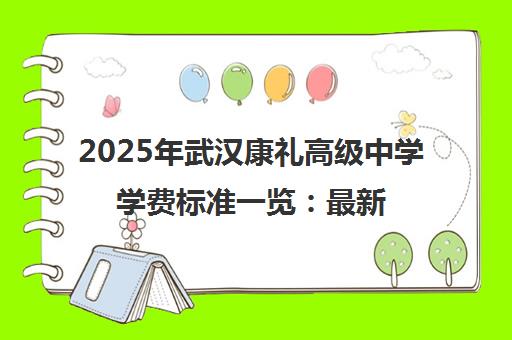 2025年武汉康礼高级中学学费标准一览 最新课程费用详情