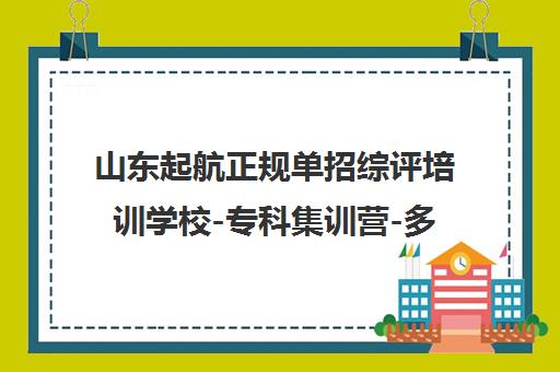 山东起航正规单招综评培训学校-专科集训营-多种课程