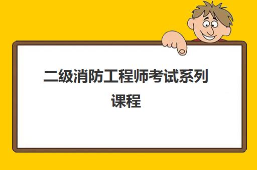 二级消防工程师考试系列课程 二级消防工程师考试系列课程