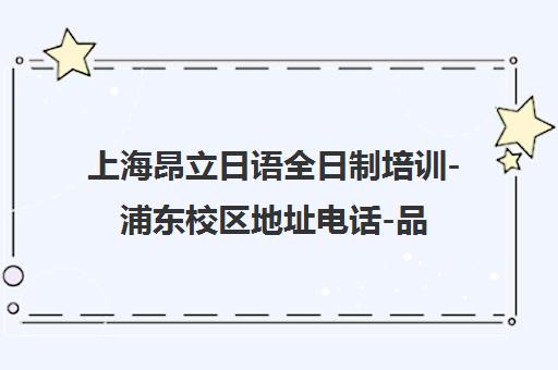 上海昂立日语全日制培训-浦东校区地址电话-品牌保障