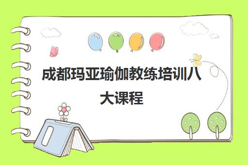 成都玛亚瑜伽教练培训八大课程 零基础直达专业