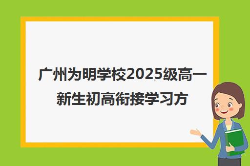 广州为明学校2025级高一新生初高衔接学习方法全攻略