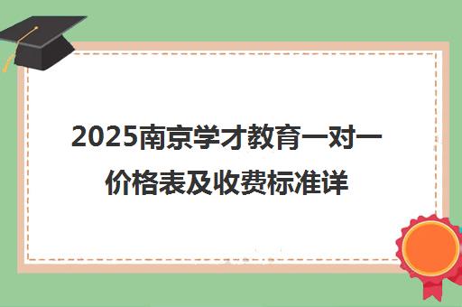 2025南京学才教育一对一价格表及收费标准详情