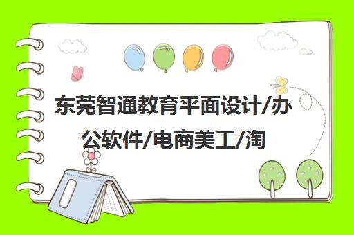 东莞智通教育平面设计/办公软件/电商美工/淘宝运营培训课程