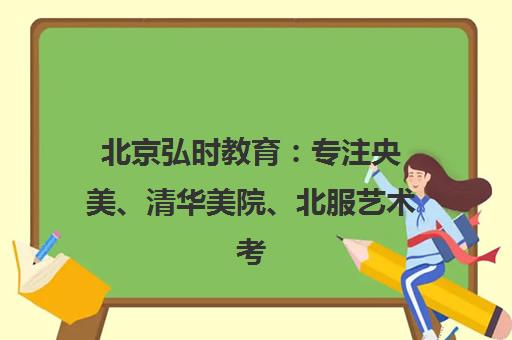 北京弘时教育 专注央美、清华美院、北服艺术考研定向培训
