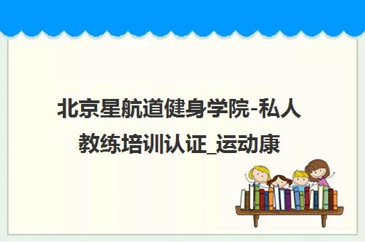 北京星航道健身学院-私人教练培训认证_运动康复_格斗课程