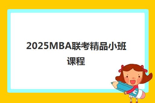 2025MBA联考精品小班课程 2025MBA联考精品小班课程